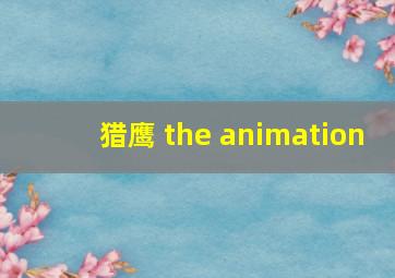 猎鹰 the animation